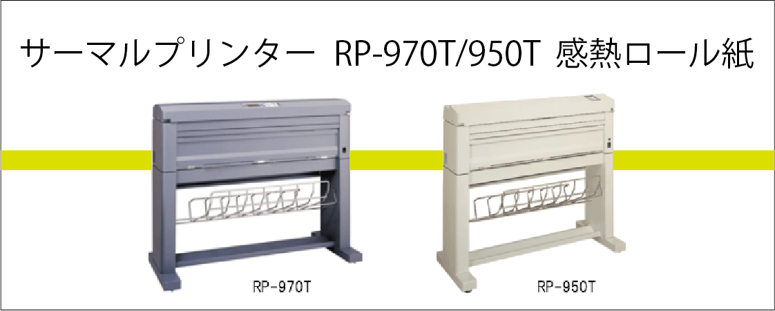 RP-970T/950T用紙 role=