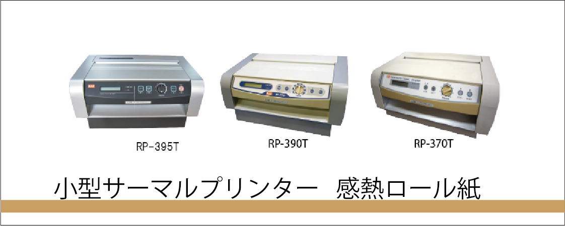 感熱紙・筆耕システムのヒムカ / RP-395T/390T/370T用紙
